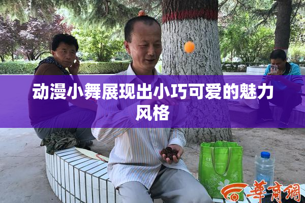 动漫小舞展现出小巧可爱的魅力风格