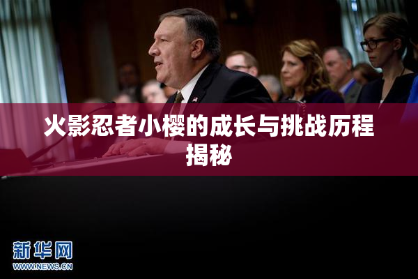 火影忍者小樱的成长与挑战历程揭秘