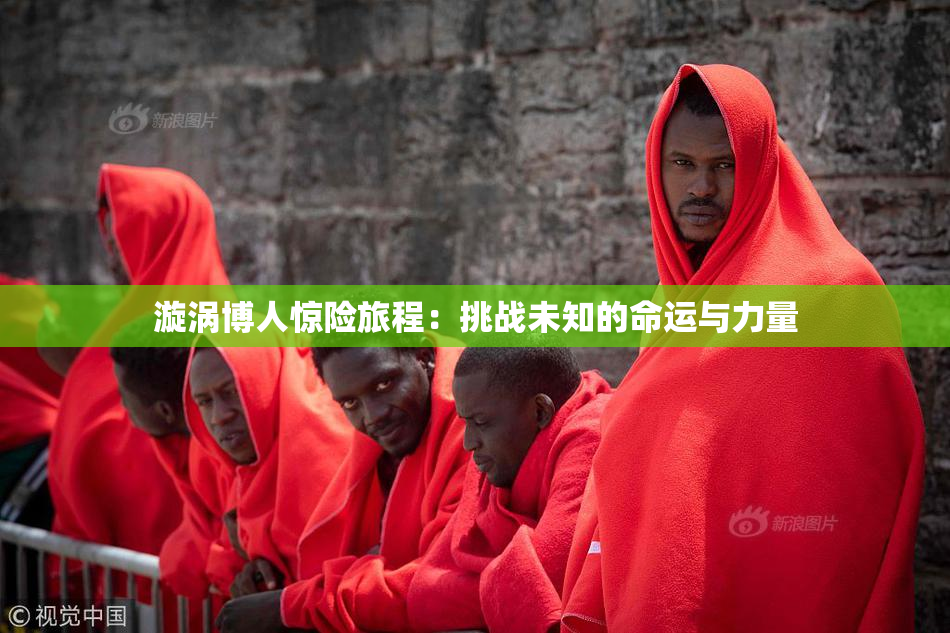 漩涡博人惊险旅程：挑战未知的命运与力量