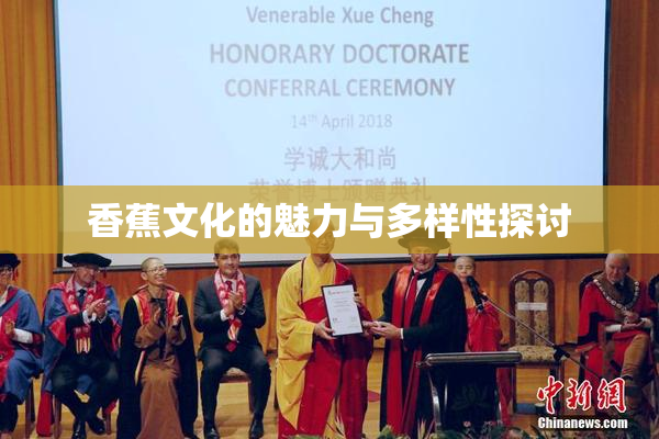 香蕉文化的魅力与多样性探讨