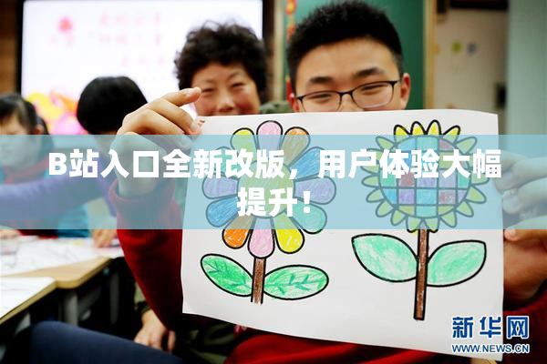 B站入口全新改版，用户体验大幅提升！