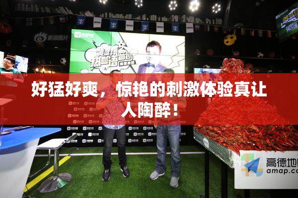 好猛好爽，惊艳的刺激体验真让人陶醉！