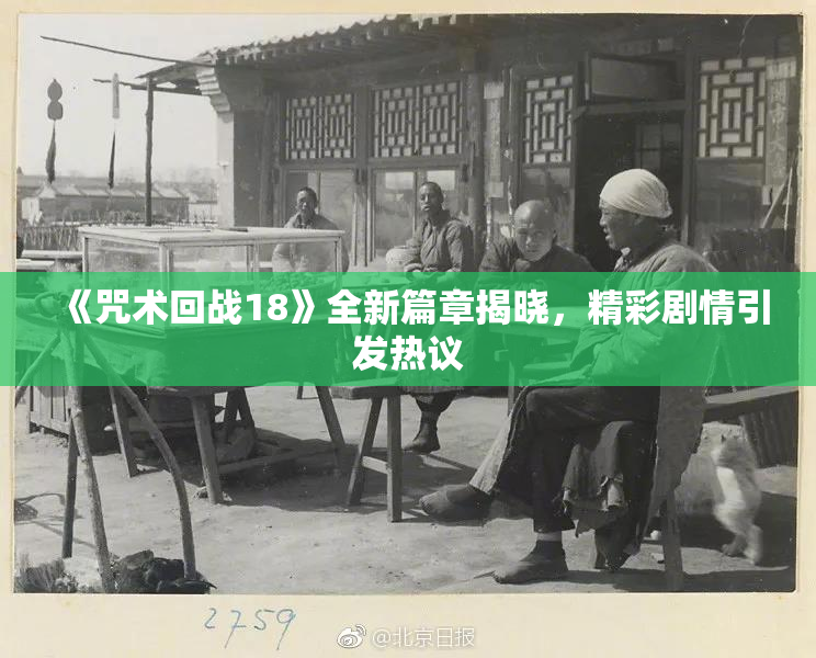 《咒术回战18》全新篇章揭晓，精彩剧情引发热议
