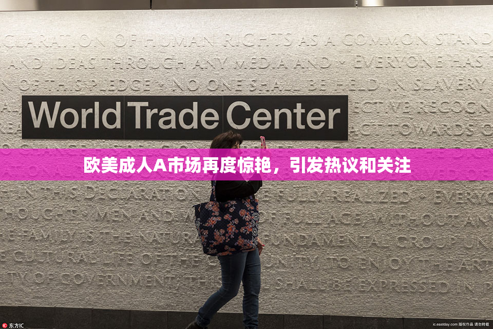 欧美成人A市场再度惊艳，引发热议和关注