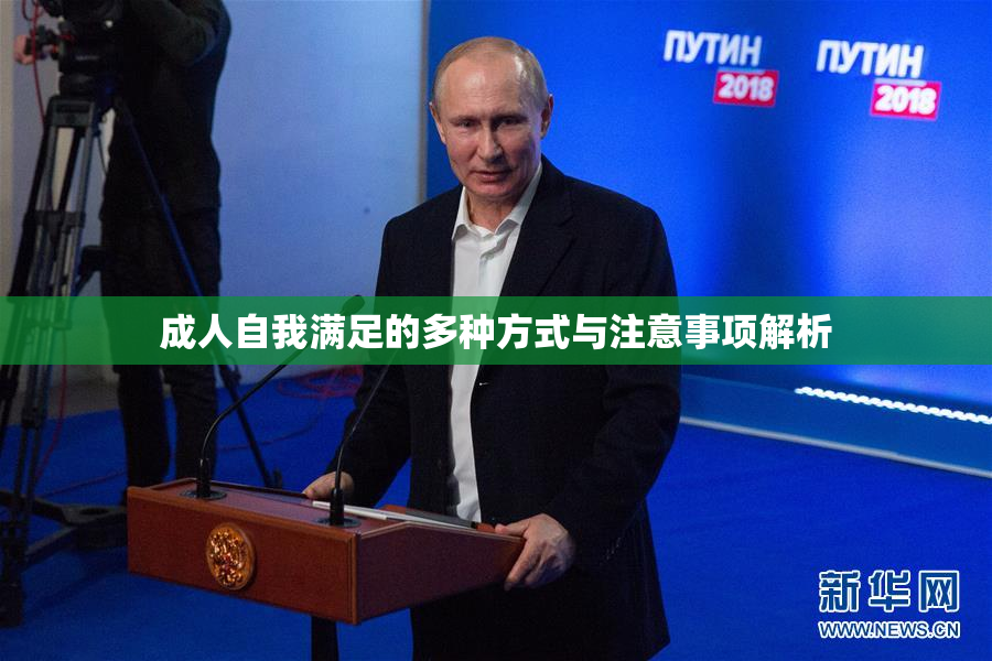 成人自我满足的多种方式与注意事项解析