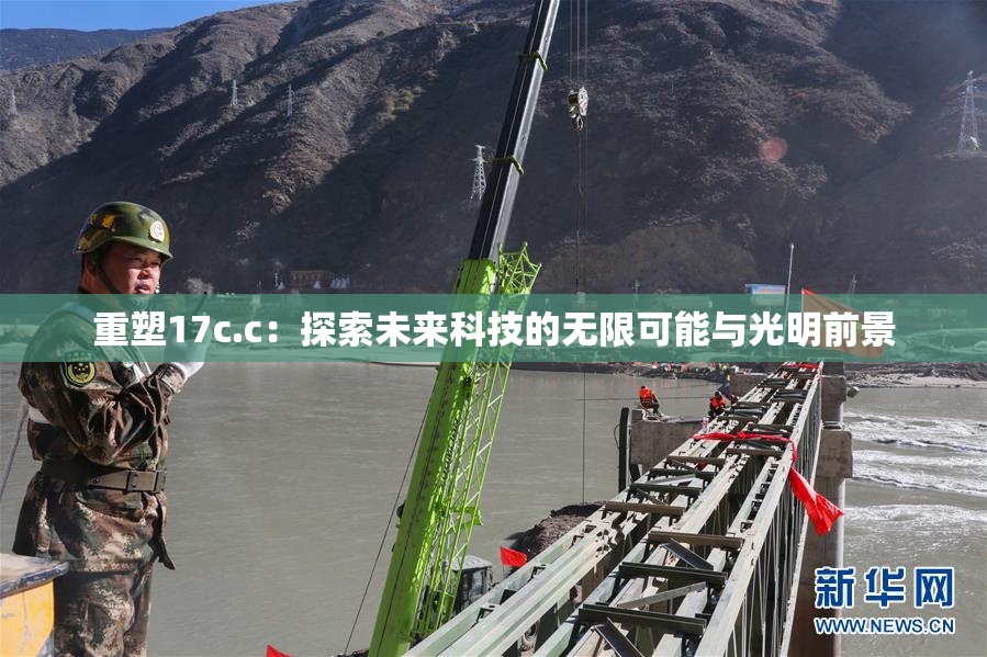 重塑17c.c：探索未来科技的无限可能与光明前景