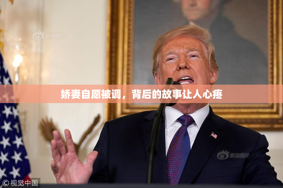 娇妻自愿被调，背后的故事让人心疼