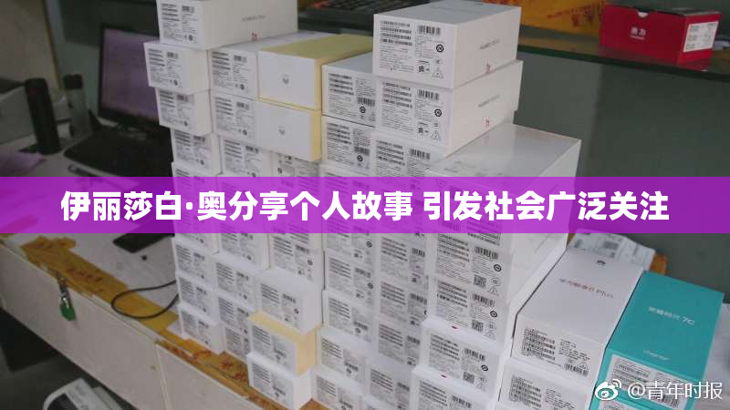 伊丽莎白·奥分享个人故事 引发社会广泛关注