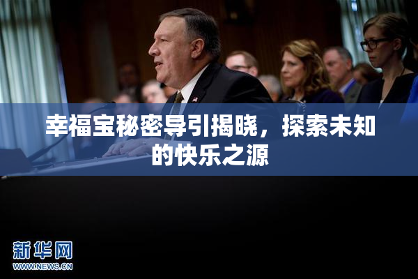 幸福宝秘密导引揭晓，探索未知的快乐之源