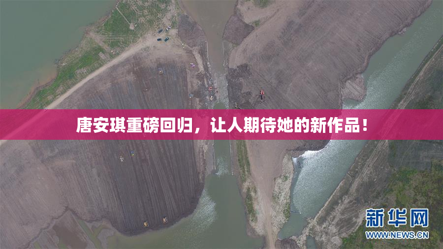 唐安琪重磅回归，让人期待她的新作品！