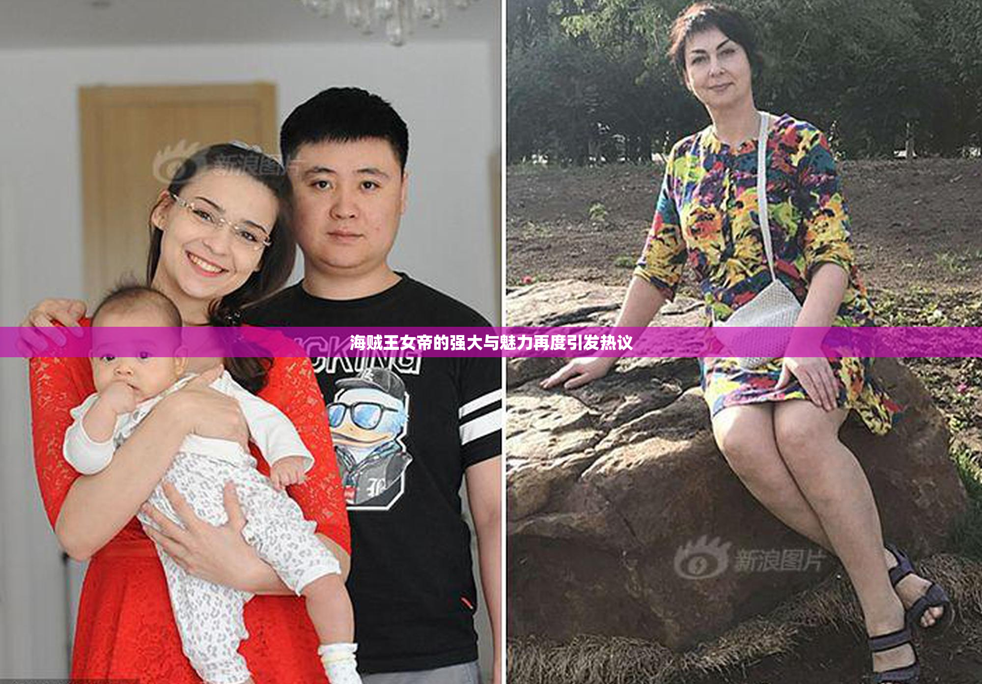 海贼王女帝的强大与魅力再度引发热议