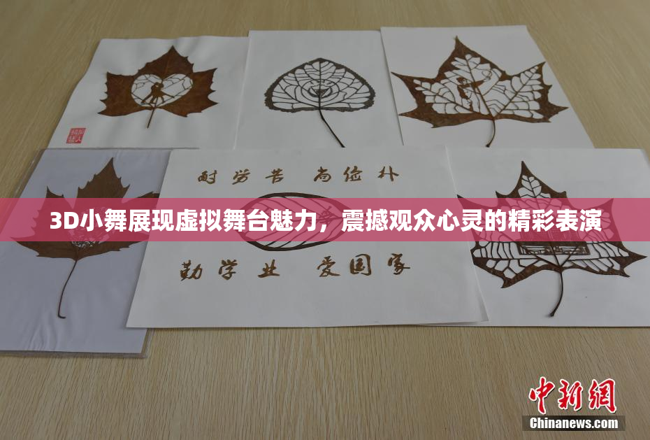 3D小舞展现虚拟舞台魅力，震撼观众心灵的精彩表演