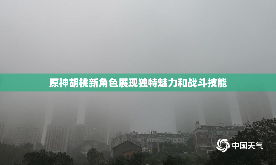 原神胡桃新角色展现独特魅力和战斗技能