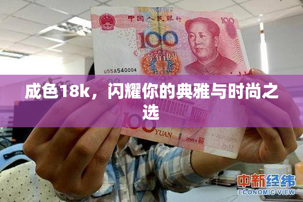成色18k，闪耀你的典雅与时尚之选