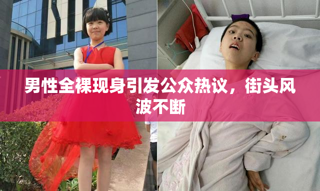 男性全裸现身引发公众热议，街头风波不断
