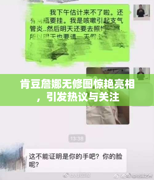 肯豆詹娜无修图惊艳亮相，引发热议与关注