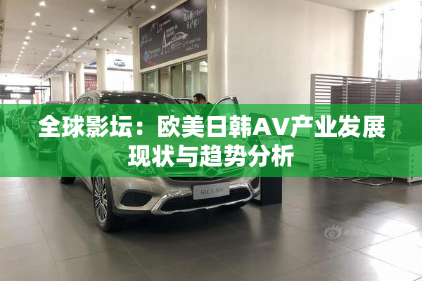 全球影坛：欧美日韩AV产业发展现状与趋势分析