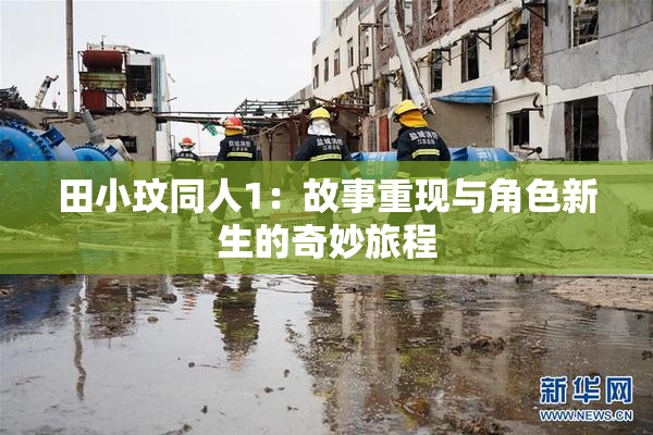 田小玟同人1：故事重现与角色新生的奇妙旅程