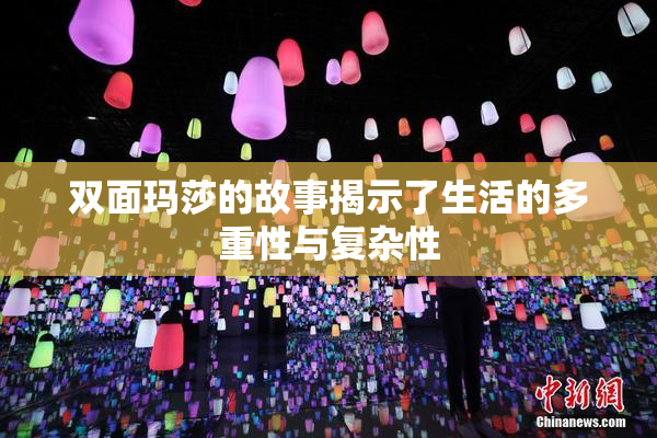 双面玛莎的故事揭示了生活的多重性与复杂性