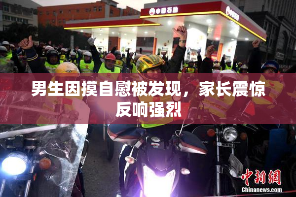 男生因摸自慰被发现，家长震惊反响强烈