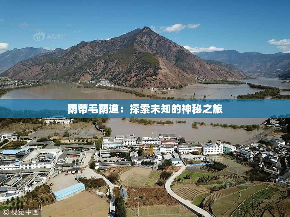 荫蒂毛荫道：探索未知的神秘之旅