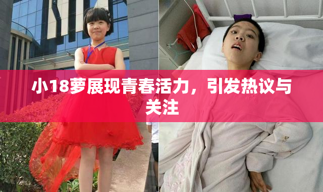 小18萝展现青春活力，引发热议与关注