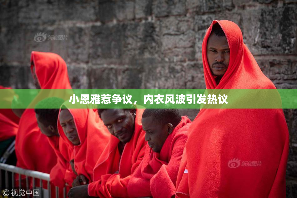 小恩雅惹争议，内衣风波引发热议