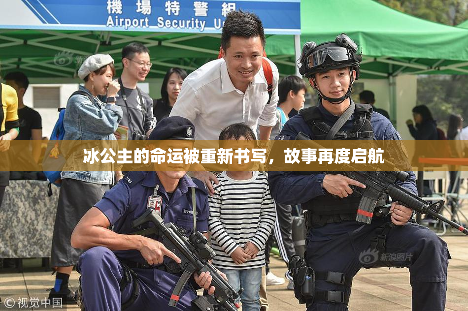 冰公主的命运被重新书写，故事再度启航