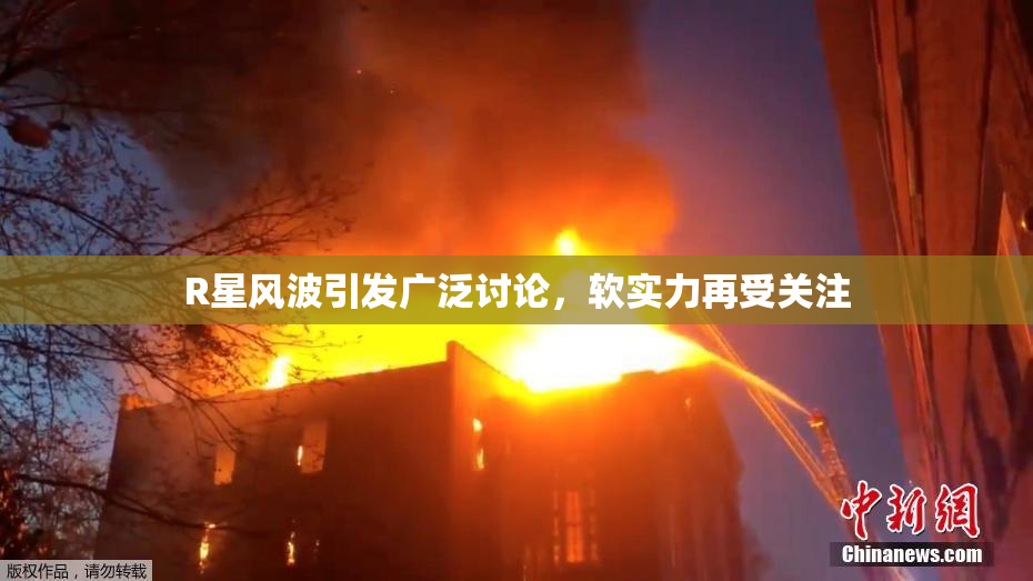 R星风波引发广泛讨论，软实力再受关注
