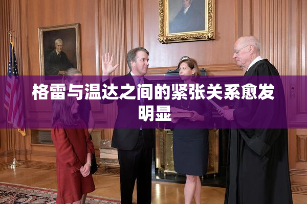 格雷与温达之间的紧张关系愈发明显