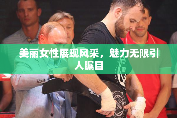 美丽女性展现风采，魅力无限引人瞩目