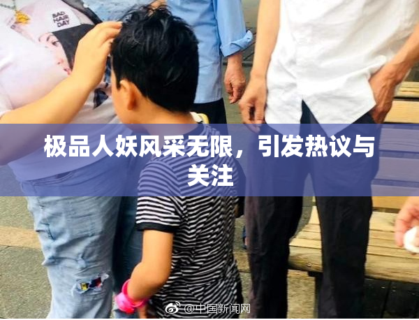 极品人妖风采无限，引发热议与关注