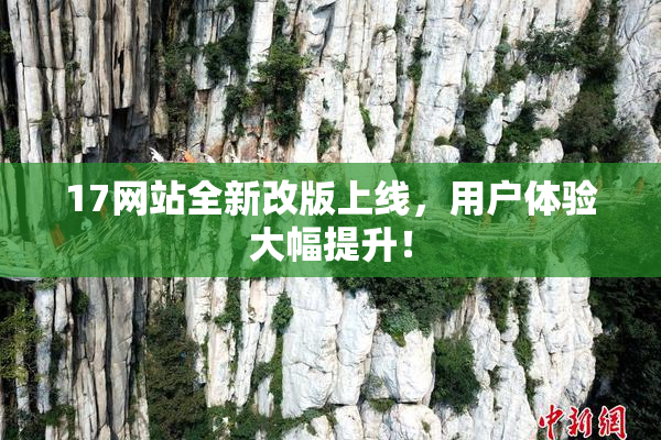 17网站全新改版上线，用户体验大幅提升！