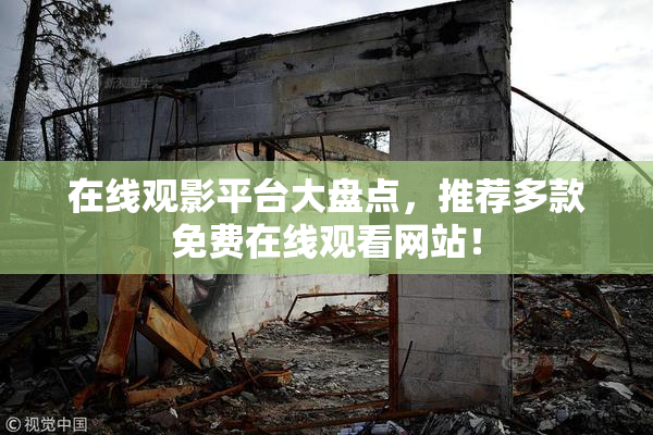 在线观影平台大盘点，推荐多款免费在线观看网站！