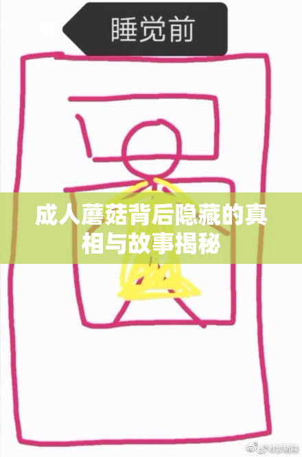 成人蘑菇背后隐藏的真相与故事揭秘