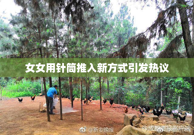 女女用针筒推入新方式引发热议