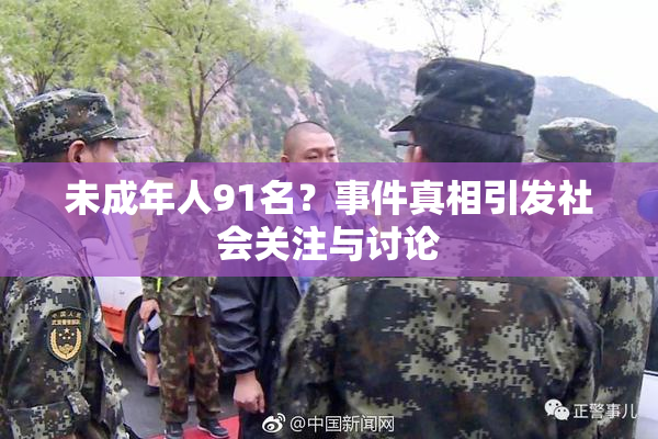 未成年人91名？事件真相引发社会关注与讨论