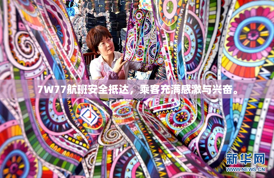 7W77航班安全抵达，乘客充满感激与兴奋。