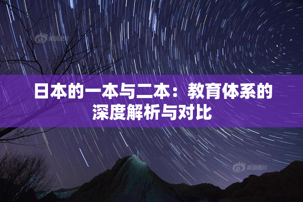 日本的一本与二本：教育体系的深度解析与对比