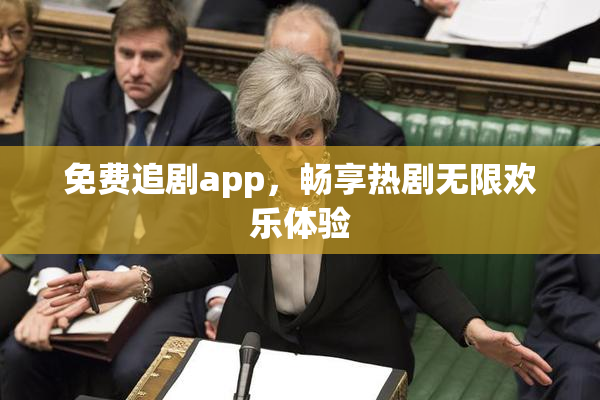 免费追剧app，畅享热剧无限欢乐体验