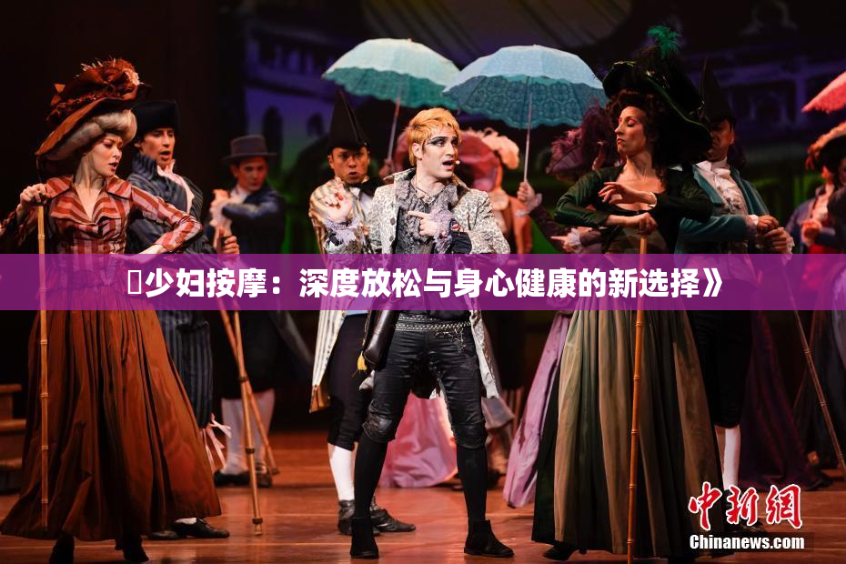 巜少妇按摩：深度放松与身心健康的新选择》