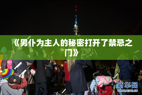 《男仆为主人的秘密打开了禁忌之门》