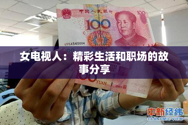 女电视人：精彩生活和职场的故事分享