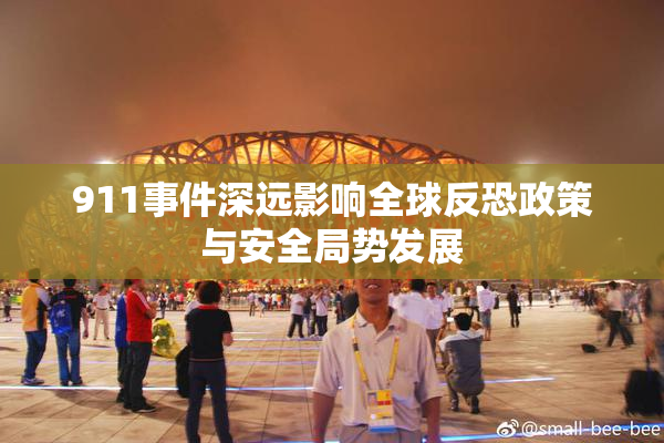 911事件深远影响全球反恐政策与安全局势发展