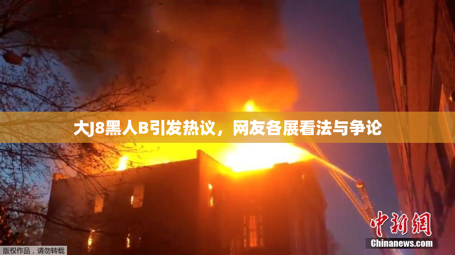 大J8黑人B引发热议，网友各展看法与争论
