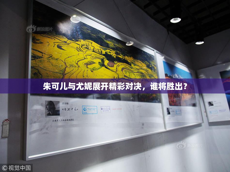 朱可儿与尤妮展开精彩对决，谁将胜出？