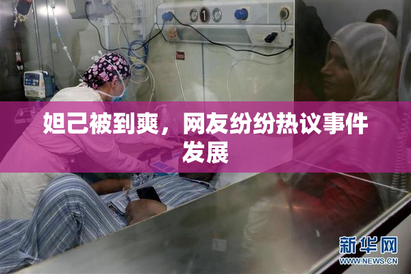 妲己被到爽，网友纷纷热议事件发展