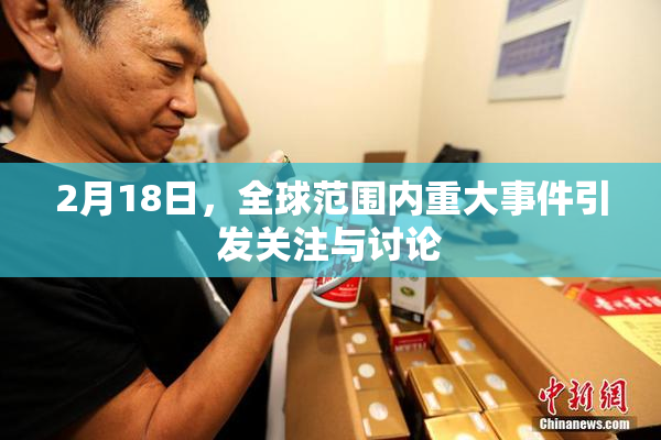 2月18日，全球范围内重大事件引发关注与讨论