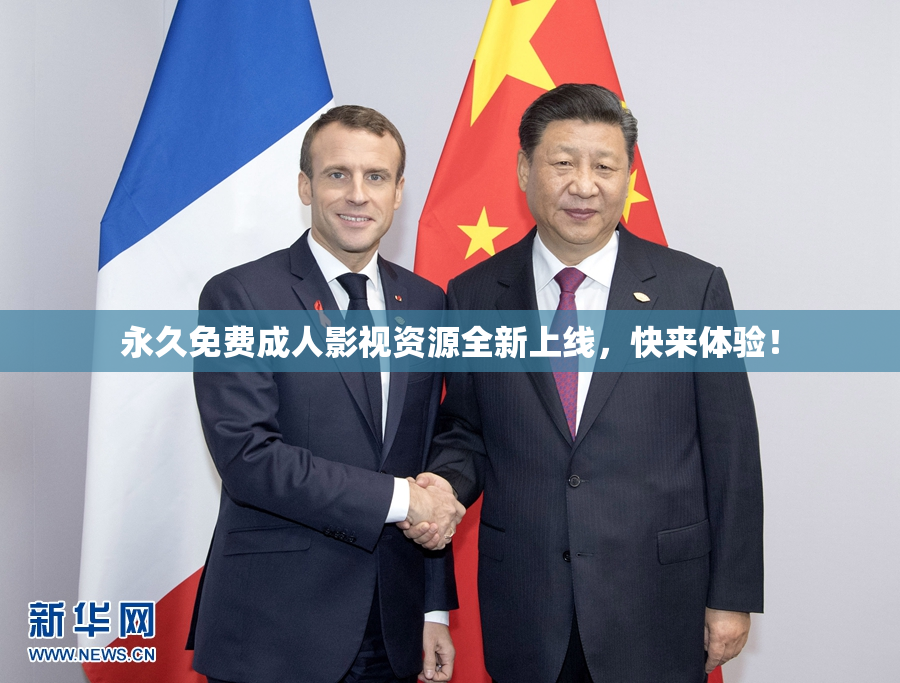 永久免费成人影视资源全新上线，快来体验！