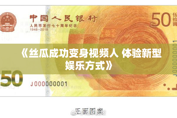 《丝瓜成功变身视频人 体验新型娱乐方式》